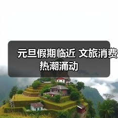 元旦假期临近 文旅消费热潮涌动(图2) 元旦假期临近 文旅消费热潮涌动(图2)