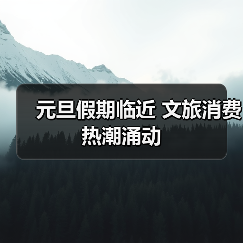 元旦假期临近 文旅消费热潮涌动(图3) 元旦假期临近 文旅消费热潮涌动(图3)