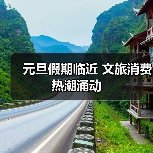 元旦假期临近 文旅消费热潮涌动(图1) 元旦假期临近 文旅消费热潮涌动(图1)