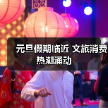 元旦假期临近 文旅消费热潮涌动(图4) 元旦假期临近 文旅消费热潮涌动(图4)