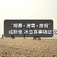 “观赛+滑雪+度假” 成新宠 冰雪赛事撬动文旅消费爆发式增长(图3) “观赛+滑雪+度假” 成新宠 冰雪赛事撬动文旅消费爆发式增长(图3)