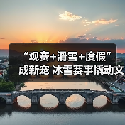 “观赛+滑雪+度假” 成新宠 冰雪赛事撬动文旅消费爆发式增长(图4) “观赛+滑雪+度假” 成新宠 冰雪赛事撬动文旅消费爆发式增长(图4)
