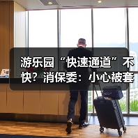 游乐园“快速通道”不快?消保委:小心被套路(图4) 游乐园“快速通道”不快?消保委:小心被套路(图4)