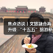 焦点访谈丨文旅融合再升级 “十五五”旅游新蓝图来了(图3) 焦点访谈丨文旅融合再升级 “十五五”旅游新蓝图来了(图3)