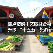 焦点访谈丨文旅融合再升级 “十五五”旅游新蓝图来了(图2) 焦点访谈丨文旅融合再升级 “十五五”旅游新蓝图来了(图2)