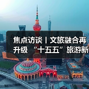 焦点访谈丨文旅融合再升级 “十五五”旅游新蓝图来了