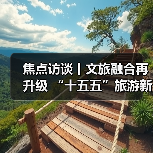 焦点访谈丨文旅融合再升级 “十五五”旅游新蓝图来了(图4) 焦点访谈丨文旅融合再升级 “十五五”旅游新蓝图来了(图4)
