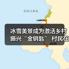 冰雪美景成为激活乡村振兴“金钥匙” 村民在“家门口”吃上“旅游饭”(图4) 冰雪美景成为激活乡村振兴“金钥匙” 村民在“家门口”吃上“旅游饭”(图4)