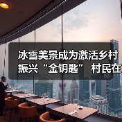 冰雪美景成为激活乡村振兴“金钥匙” 村民在“家门口”吃上“旅游饭”(图2) 冰雪美景成为激活乡村振兴“金钥匙” 村民在“家门口”吃上“旅游饭”(图2)
