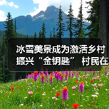 冰雪美景成为激活乡村振兴“金钥匙” 村民在“家门口”吃上“旅游饭”(图3) 冰雪美景成为激活乡村振兴“金钥匙” 村民在“家门口”吃上“旅游饭”(图3)