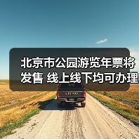 北京市公园游览年票将发售 线上线下均可办理（图4）