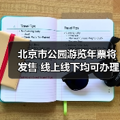 北京市公园游览年票将发售 线上线下均可办理（图3）