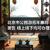 北京市公园游览年票将发售 线上线下均可办理（图2）