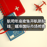 航司年底密集开航新航线,瞄准国际市场抢客流(图2) 航司年底密集开航新航线,瞄准国际市场抢客流(图2)