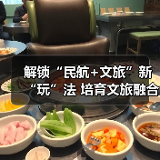 解锁“民航+文旅”新“玩”法 培育文旅融合新场景新业态新产品(图4) 解锁“民航+文旅”新“玩”法 培育文旅融合新场景新业态新产品(图4)