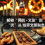 解锁“民航+文旅”新“玩”法 培育文旅融合新场景新业态新产品(图2) 解锁“民航+文旅”新“玩”法 培育文旅融合新场景新业态新产品(图2)