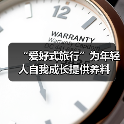 “爱好式旅行”为年轻人自我成长提供养料(图4) “爱好式旅行”为年轻人自我成长提供养料(图4)