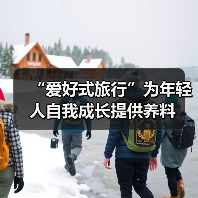 “爱好式旅行”为年轻人自我成长提供养料