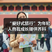 “爱好式旅行”为年轻人自我成长提供养料(图3) “爱好式旅行”为年轻人自我成长提供养料(图3)
