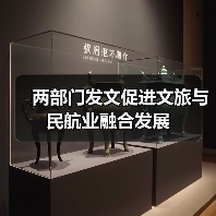 两部门发文促进文旅与民航业融合发展(图2) 两部门发文促进文旅与民航业融合发展(图2)