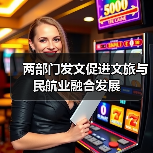 两部门发文促进文旅与民航业融合发展