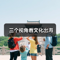 三个视角看文化出海（图1）