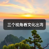 三个视角看文化出海（图4）