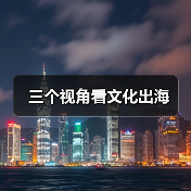 三个视角看文化出海（图2）