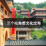三个视角看文化出海（图3）