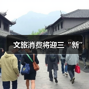 文旅消费将迎三“新”（图2）