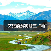 文旅消费将迎三“新”（图4）