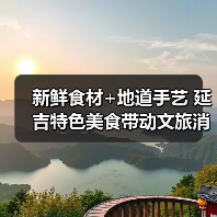 新鲜食材+地道手艺 延吉特色美食带动文旅消费热(图2) 新鲜食材+地道手艺 延吉特色美食带动文旅消费热(图2)