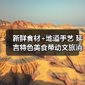 新鲜食材+地道手艺 延吉特色美食带动文旅消费热(图4) 新鲜食材+地道手艺 延吉特色美食带动文旅消费热(图4)