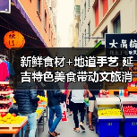 新鲜食材+地道手艺 延吉特色美食带动文旅消费热(图1) 新鲜食材+地道手艺 延吉特色美食带动文旅消费热(图1)