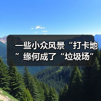 一些小众风景“打卡地”缘何成了“垃圾场”?(图1) 一些小众风景“打卡地”缘何成了“垃圾场”?(图1)