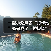 一些小众风景“打卡地”缘何成了“垃圾场”?(图4) 一些小众风景“打卡地”缘何成了“垃圾场”?(图4)