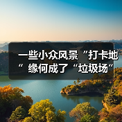 一些小众风景“打卡地”缘何成了“垃圾场”?(图3) 一些小众风景“打卡地”缘何成了“垃圾场”?(图3)