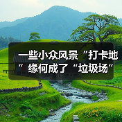 一些小众风景“打卡地”缘何成了“垃圾场”?(图2) 一些小众风景“打卡地”缘何成了“垃圾场”?(图2)