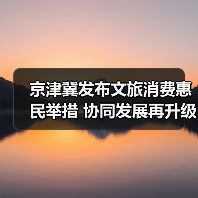 京津冀发布文旅消费惠民举措 协同发展再升级(图4) 京津冀发布文旅消费惠民举措 协同发展再升级(图4)