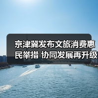 京津冀发布文旅消费惠民举措 协同发展再升级(图2) 京津冀发布文旅消费惠民举措 协同发展再升级(图2)