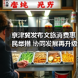 京津冀发布文旅消费惠民举措 协同发展再升级(图1) 京津冀发布文旅消费惠民举措 协同发展再升级(图1)