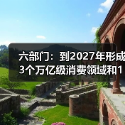 六部门:到2027年形成3个万亿级消费领域和10个千亿级消费热点(图1) 六部门:到2027年形成3个万亿级消费领域和10个千亿级消费热点(图1)