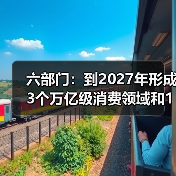 六部门:到2027年形成3个万亿级消费领域和10个千亿级消费热点(图2) 六部门:到2027年形成3个万亿级消费领域和10个千亿级消费热点(图2)
