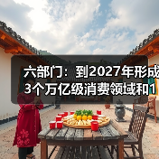 六部门:到2027年形成3个万亿级消费领域和10个千亿级消费热点(图4) 六部门:到2027年形成3个万亿级消费领域和10个千亿级消费热点(图4)