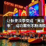 让秋冬淡季变成“黄金季” 成功案例不断涌现(图4) 让秋冬淡季变成“黄金季” 成功案例不断涌现(图4)
