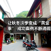 让秋冬淡季变成“黄金季” 成功案例不断涌现(图1) 让秋冬淡季变成“黄金季” 成功案例不断涌现(图1)