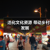 活化文化资源 带动乡村发展(图1) 活化文化资源 带动乡村发展(图1)