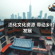 活化文化资源 带动乡村发展(图4) 活化文化资源 带动乡村发展(图4)