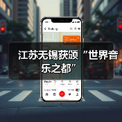 江苏无锡获颁“世界音乐之都”（图2）