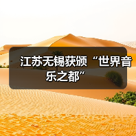 江苏无锡获颁“世界音乐之都”（图1）